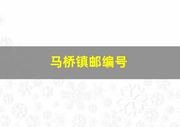 马桥镇邮编号