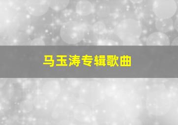 马玉涛专辑歌曲