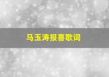 马玉涛报喜歌词