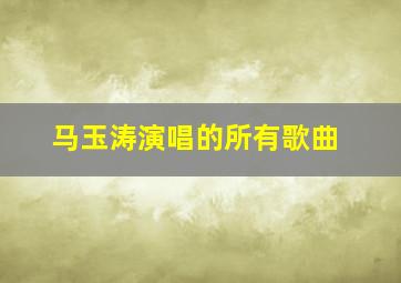 马玉涛演唱的所有歌曲