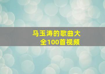 马玉涛的歌曲大全100首视频