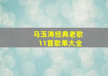 马玉涛经典老歌11首歌单大全