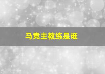 马竞主教练是谁