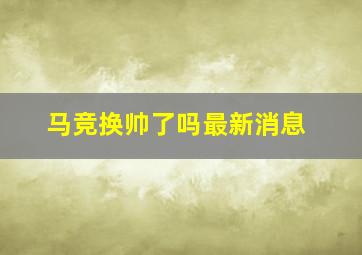 马竞换帅了吗最新消息