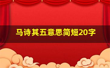 马诗其五意思简短20字