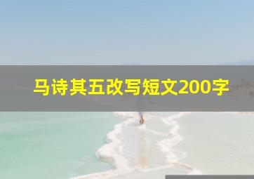 马诗其五改写短文200字