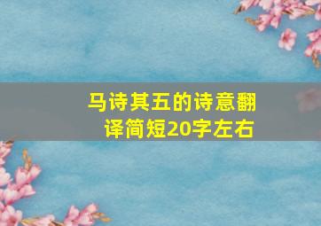 马诗其五的诗意翻译简短20字左右