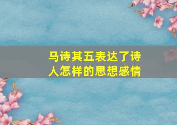 马诗其五表达了诗人怎样的思想感情