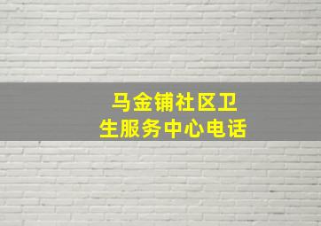 马金铺社区卫生服务中心电话