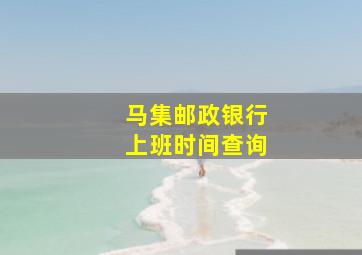 马集邮政银行上班时间查询