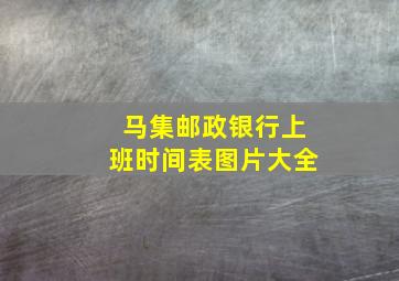 马集邮政银行上班时间表图片大全