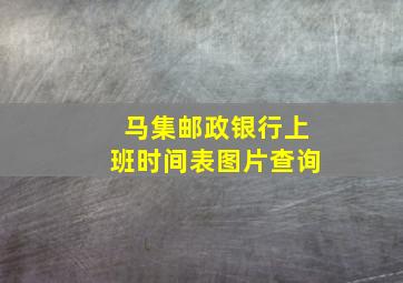 马集邮政银行上班时间表图片查询