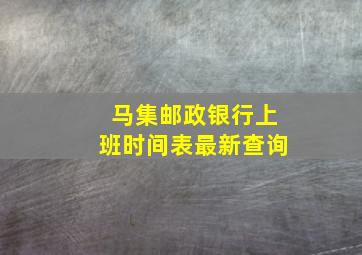 马集邮政银行上班时间表最新查询