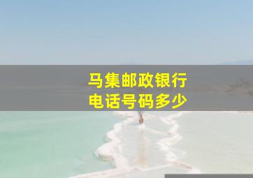 马集邮政银行电话号码多少