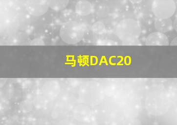 马顿DAC20