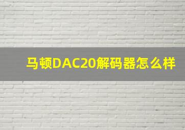 马顿DAC20解码器怎么样