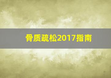 骨质疏松2017指南