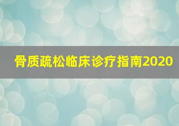 骨质疏松临床诊疗指南2020