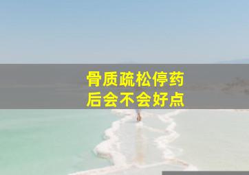 骨质疏松停药后会不会好点