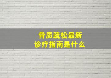 骨质疏松最新诊疗指南是什么