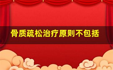 骨质疏松治疗原则不包括