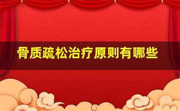 骨质疏松治疗原则有哪些