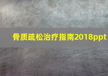 骨质疏松治疗指南2018ppt