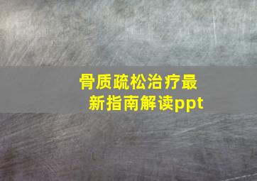 骨质疏松治疗最新指南解读ppt