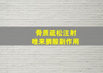 骨质疏松注射唑来膦酸副作用