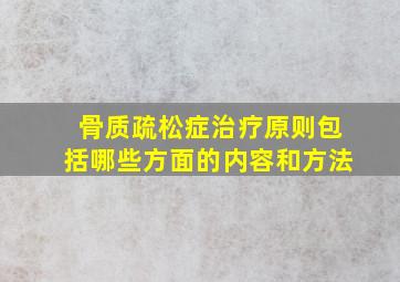 骨质疏松症治疗原则包括哪些方面的内容和方法