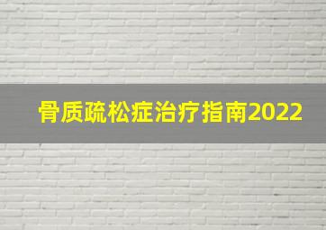 骨质疏松症治疗指南2022