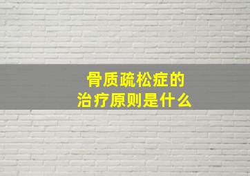 骨质疏松症的治疗原则是什么