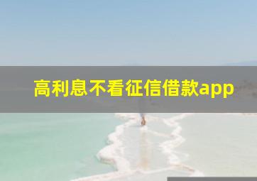 高利息不看征信借款app