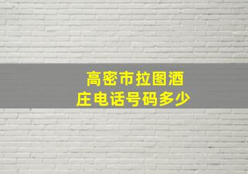 高密市拉图酒庄电话号码多少