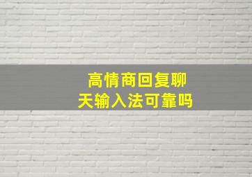 高情商回复聊天输入法可靠吗