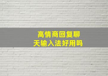 高情商回复聊天输入法好用吗