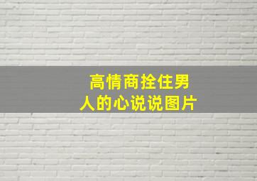 高情商拴住男人的心说说图片