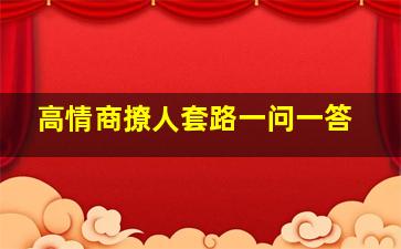 高情商撩人套路一问一答