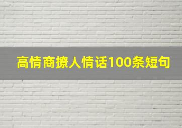 高情商撩人情话100条短句