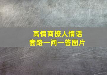 高情商撩人情话套路一问一答图片