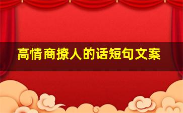 高情商撩人的话短句文案