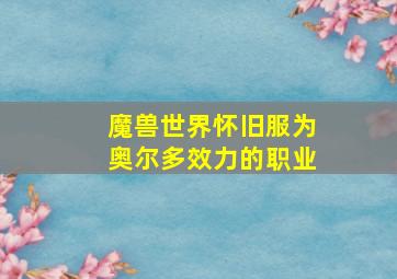 魔兽世界怀旧服为奥尔多效力的职业