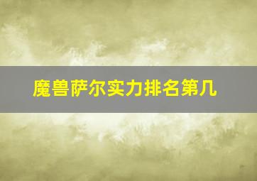 魔兽萨尔实力排名第几