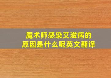 魔术师感染艾滋病的原因是什么呢英文翻译