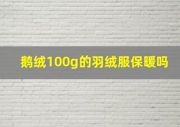 鹅绒100g的羽绒服保暖吗