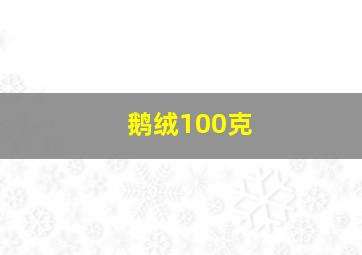 鹅绒100克