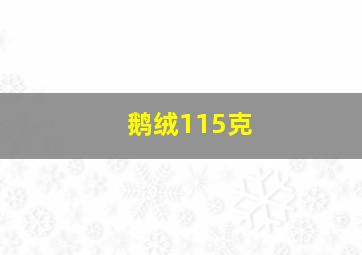 鹅绒115克