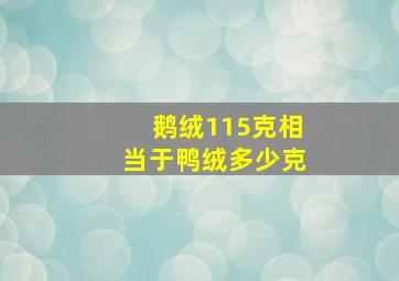 鹅绒115克相当于鸭绒多少克