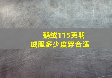 鹅绒115克羽绒服多少度穿合适