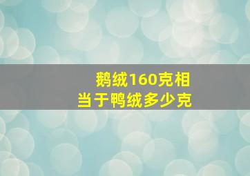 鹅绒160克相当于鸭绒多少克